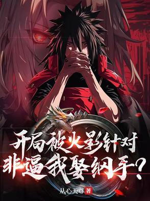 火影开局把纲手培养成赌神免费阅读