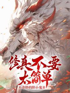 修真不容易