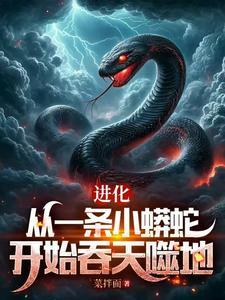 转赠_转赠_进化这条泥鳅有点秀