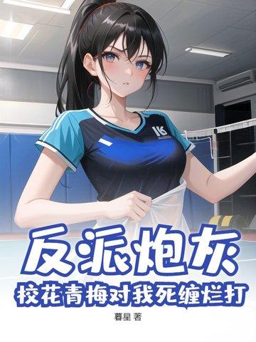 反派的炮灰青梅
