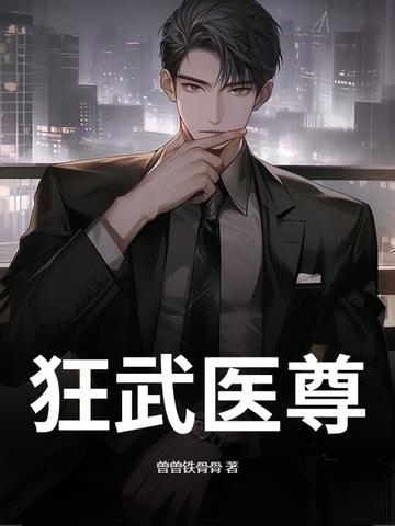 狂武医仙txt
