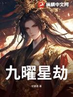 九曜星官都有谁