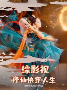 综穿影视剧有唐晶