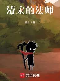 清末的法师精校版TXT笔趣阁