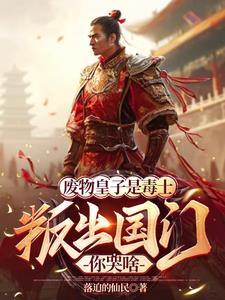 废物皇子被贬边疆