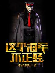 这个海军不太正经txt精校