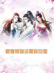 最强修仙十纹