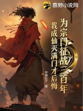 我为宗门流过血我为宗门受过伤