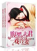 腹黑夫君俏媳妇全文免费